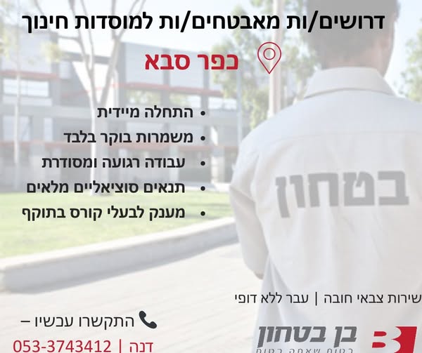 דרוש אבטחה בהשרון