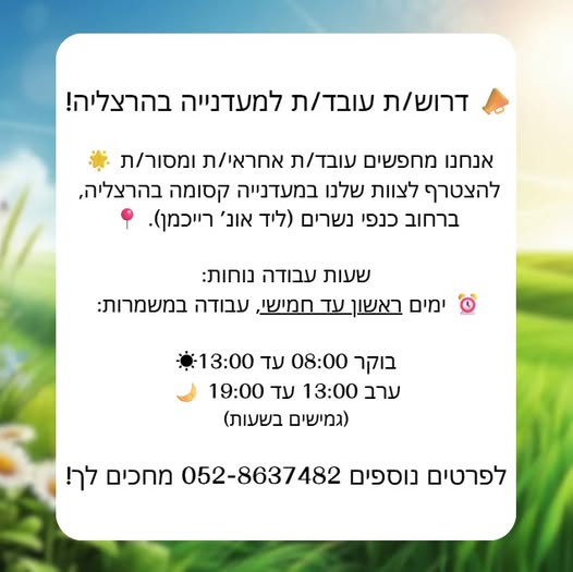 דרוש עובד כללי בהרצליה