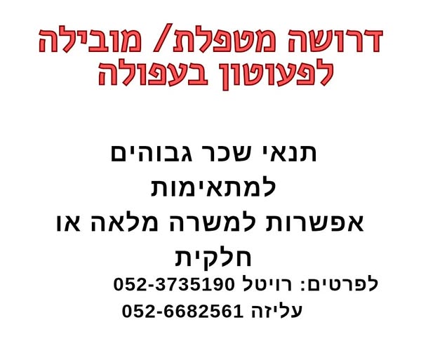 דרוש גננות וסייעות בעפולה
