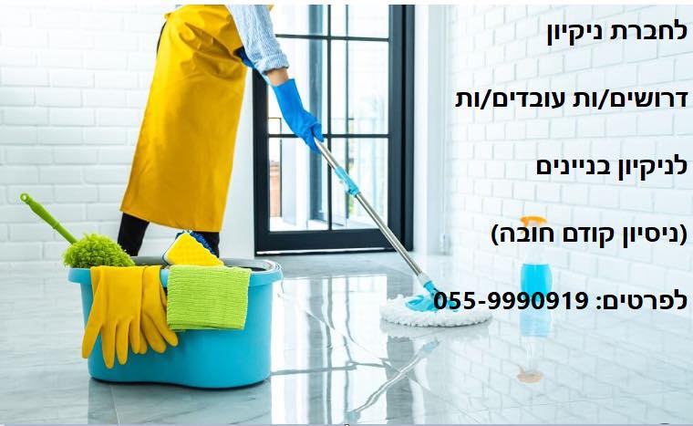 דרוש עבודות ניקיון בעפולה