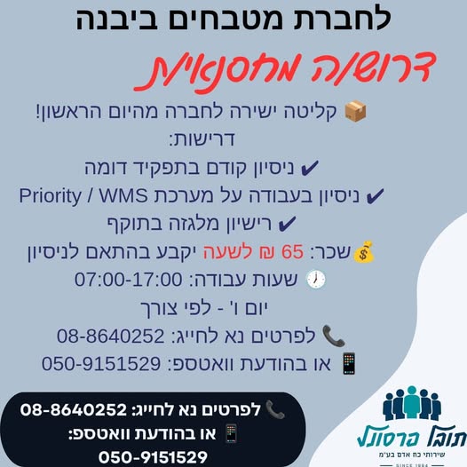 דרוש מלגזן ביבנה