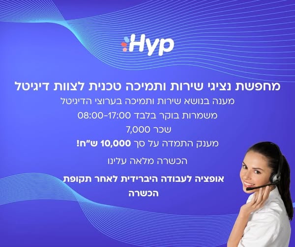 דרוש איש תמיכת לקוחות בשפלה