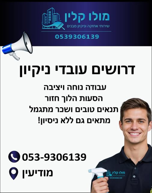 דרוש עבודות ניקיון בלוד