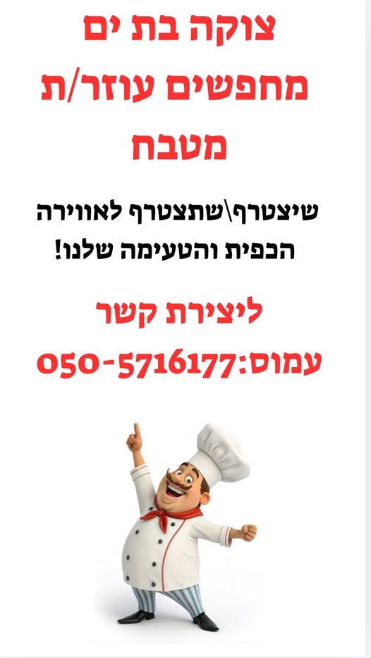 דרוש מבשל/ת בבת ים