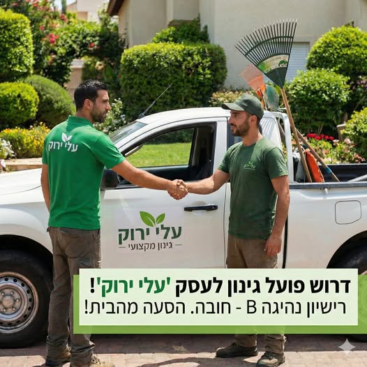דרוש גינון באזור הצפון