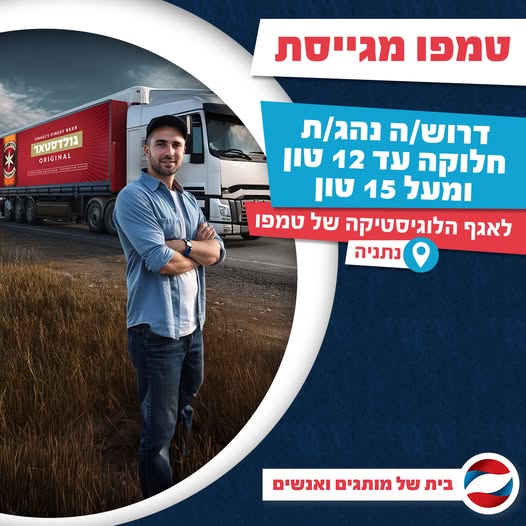 דרוש נהג מעל 15 טון - רישיון C בנתניה