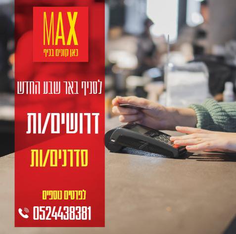 דרוש סדרן בבאר שבע