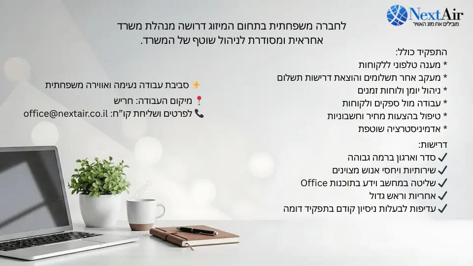 דרוש ניהול משרד בהשרון