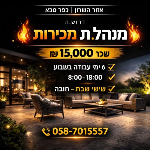 דרוש מנהל מכירות באזור השרון