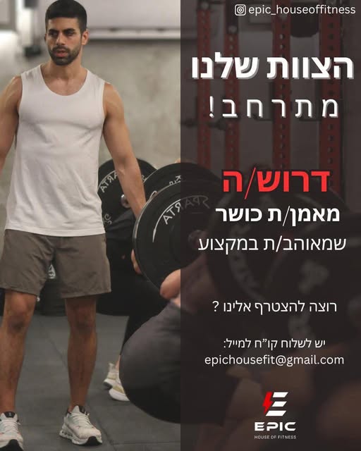 דרוש מאמן ברמת השרון