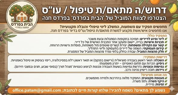 דרוש מנהל תורן בפרדס חנה