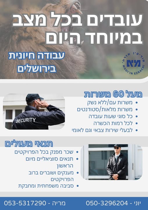 דרוש אבטחה בירושלים והסביבה