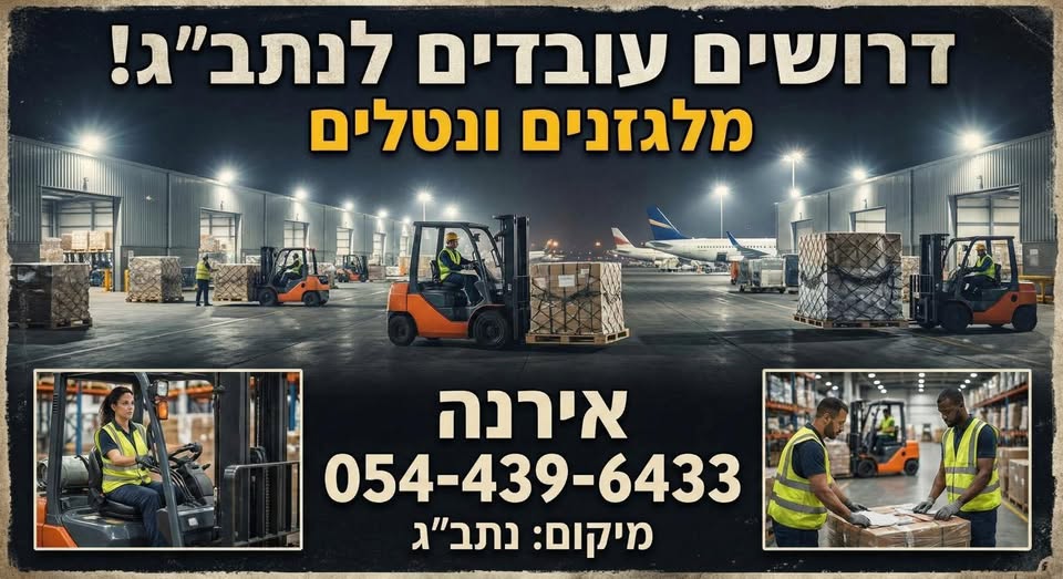 דרוש מלגזנים בלוד