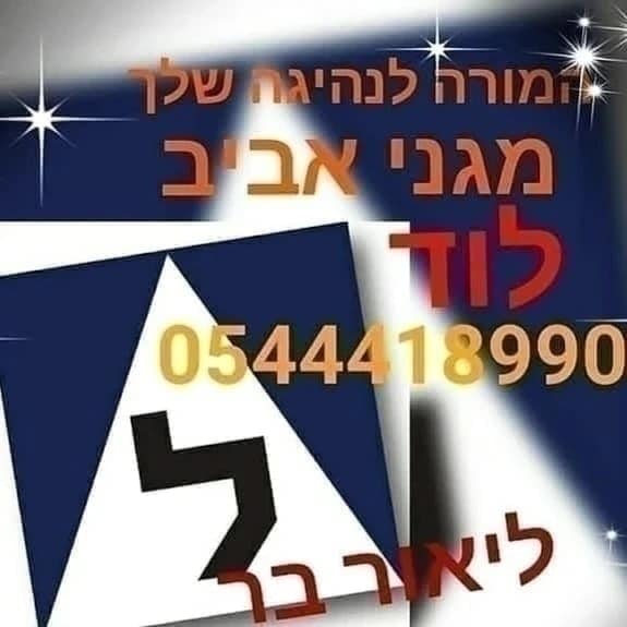 דרוש מורים בלוד
