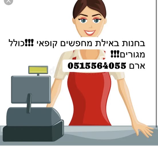 דרוש מוכר בחנות באילת