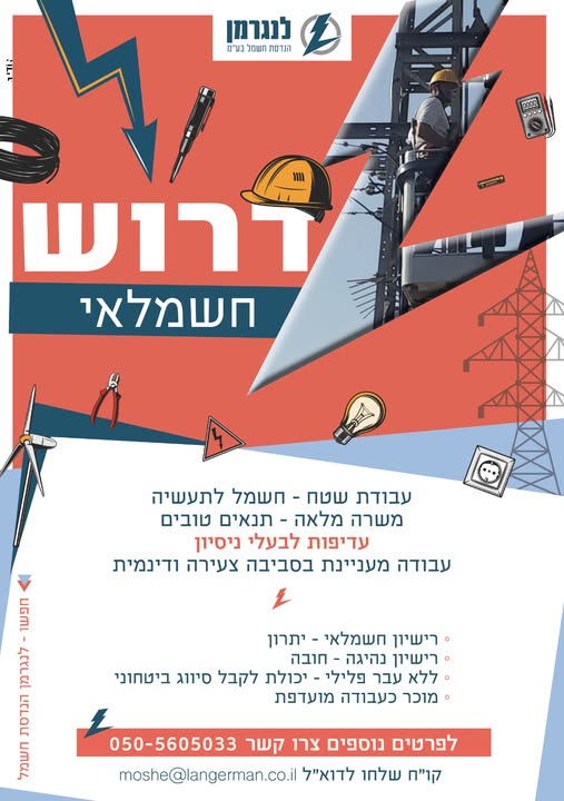 דרוש חשמלאי במודיעין