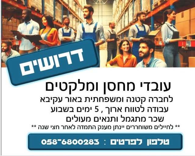 דרוש מלקט באור עקיבא