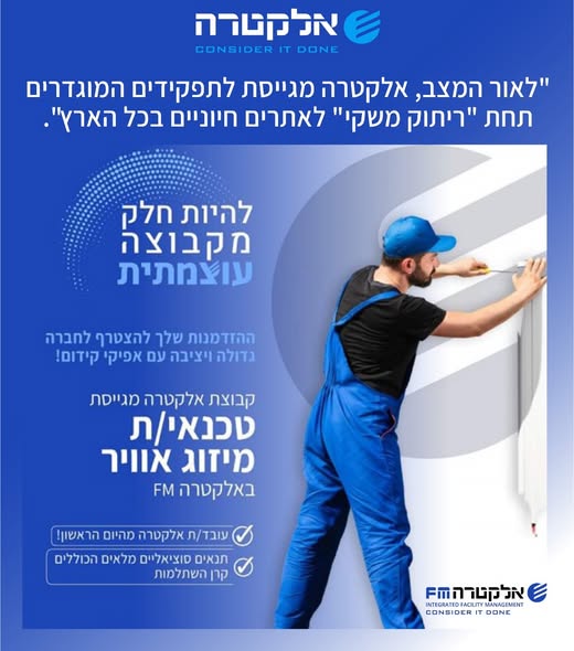 דרוש טכנאי מיזוג אוויר ברמת השרון