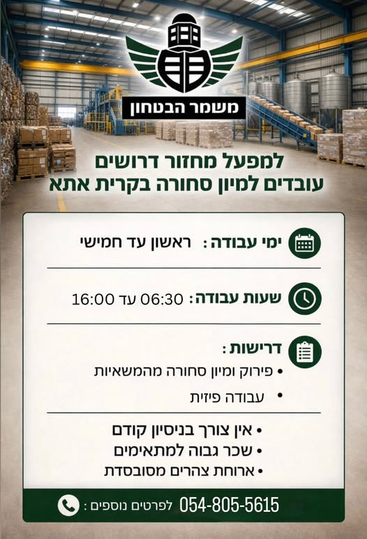 דרוש עובד פיזי בקרית אתא