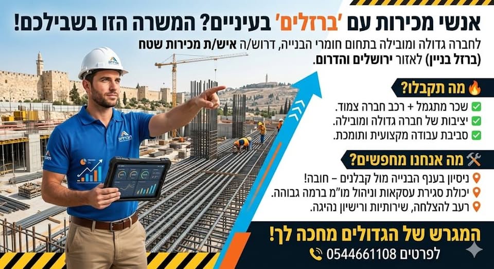 דרוש אנשי מכירות באזור ירושלים