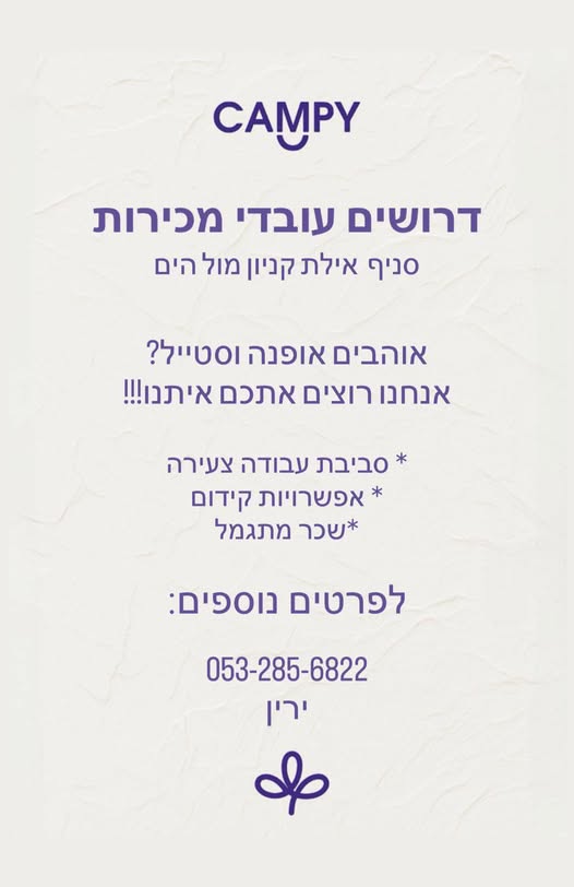 דרוש מכירות אופנה באילת