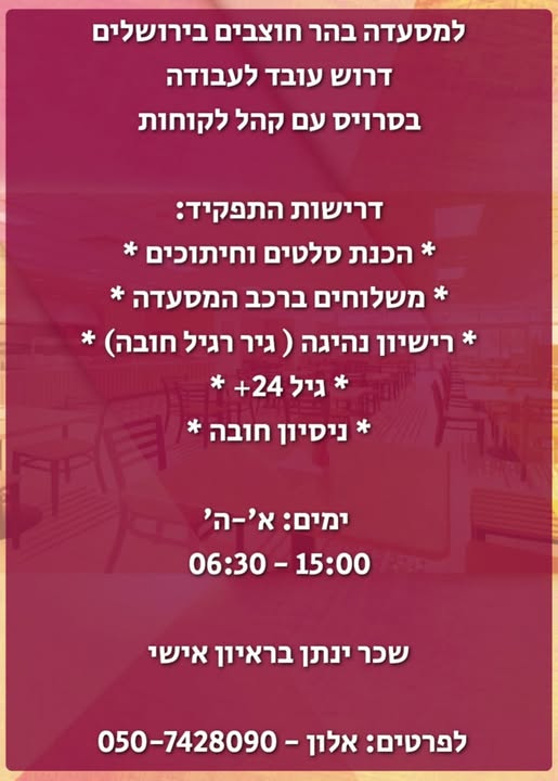 דרוש עובד כללי בהר חוצבים