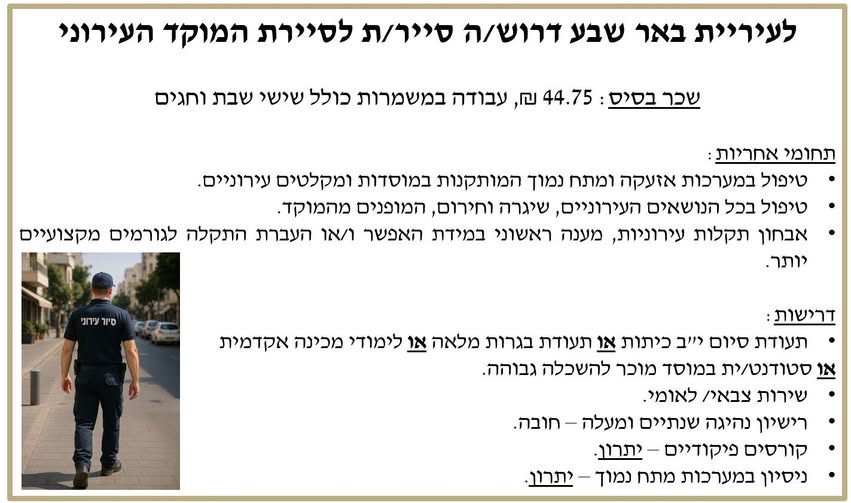 דרוש סיירים בבאר שבע