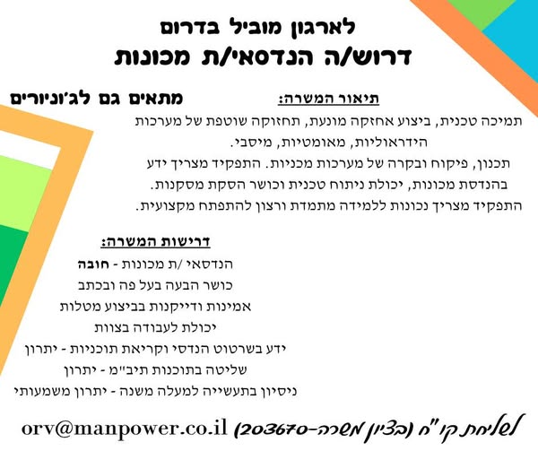 דרוש טכנאי / הנדסאי מכונות בבדרום