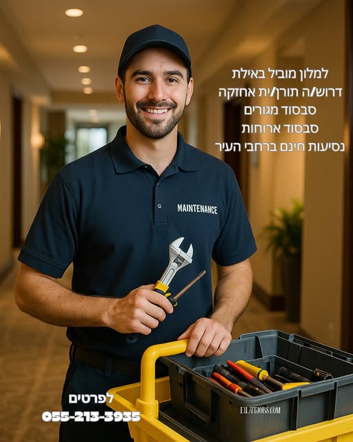 דרוש עבודות אחזקה באילת