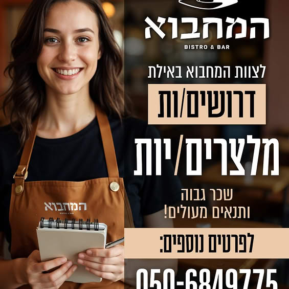 דרוש מלצר באילת