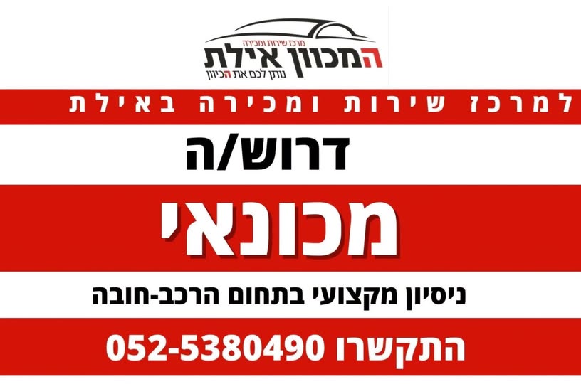 דרוש מכונאי רכב באילת