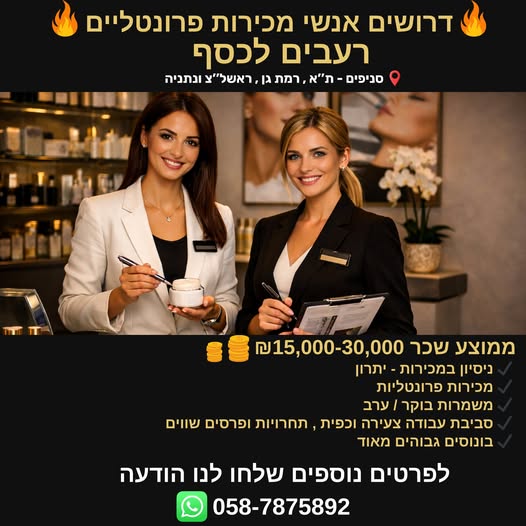 דרוש אנשי מכירות בתל אביב