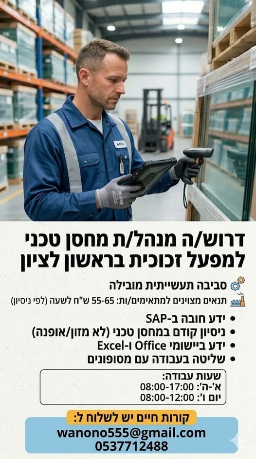 דרוש עובד כללי בראשון לציון