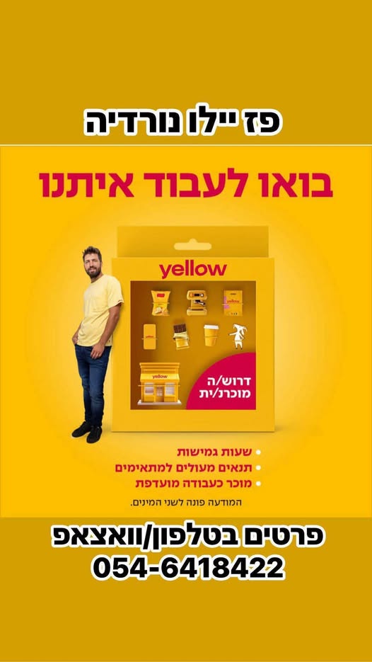 דרוש מוכר בחנות בנורדיה
