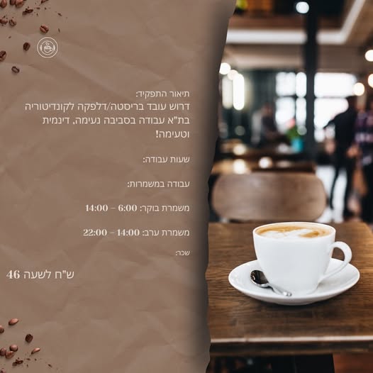 דרוש איש בריסטה בתל אביב