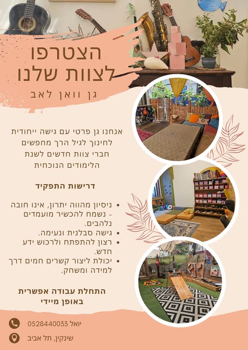 דרוש גננות וסייעות בתל אביב