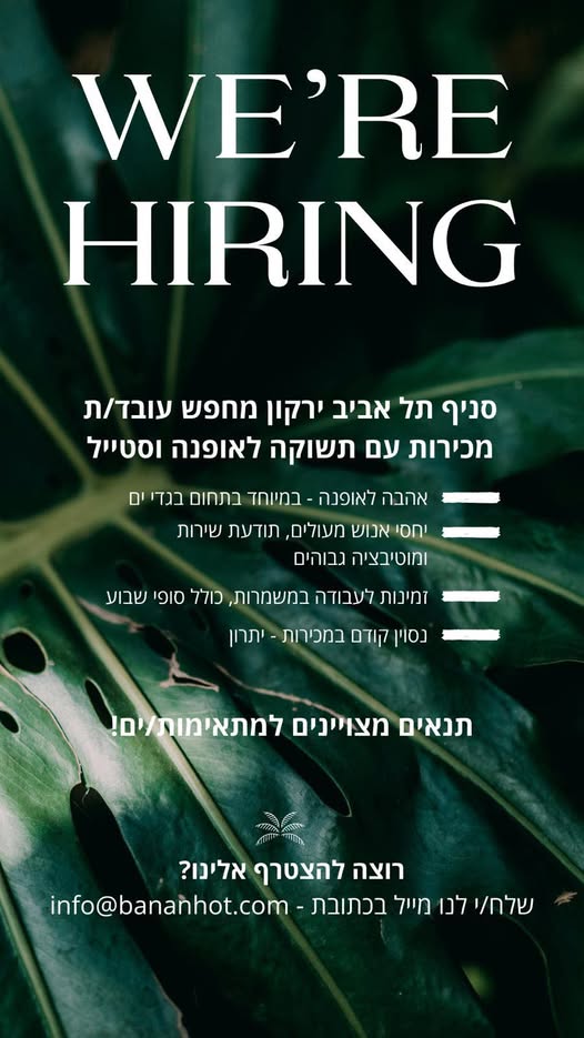 דרוש מכירות אופנה בתל אביב