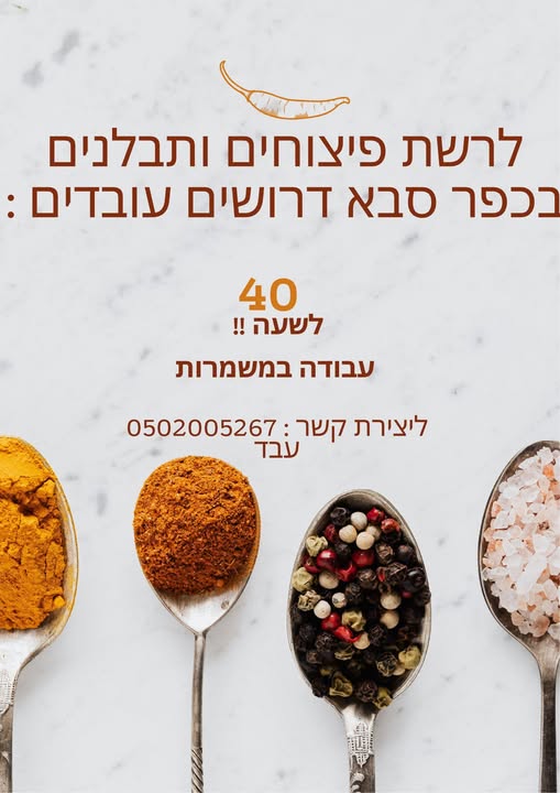 דרוש עובד כללי בכפר סבא