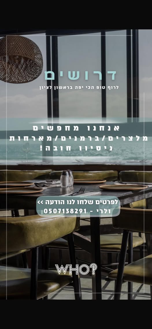 דרוש ברמנים בראשון לציון