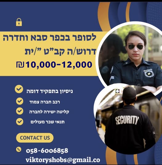 דרוש קצין בטחון בחדרה