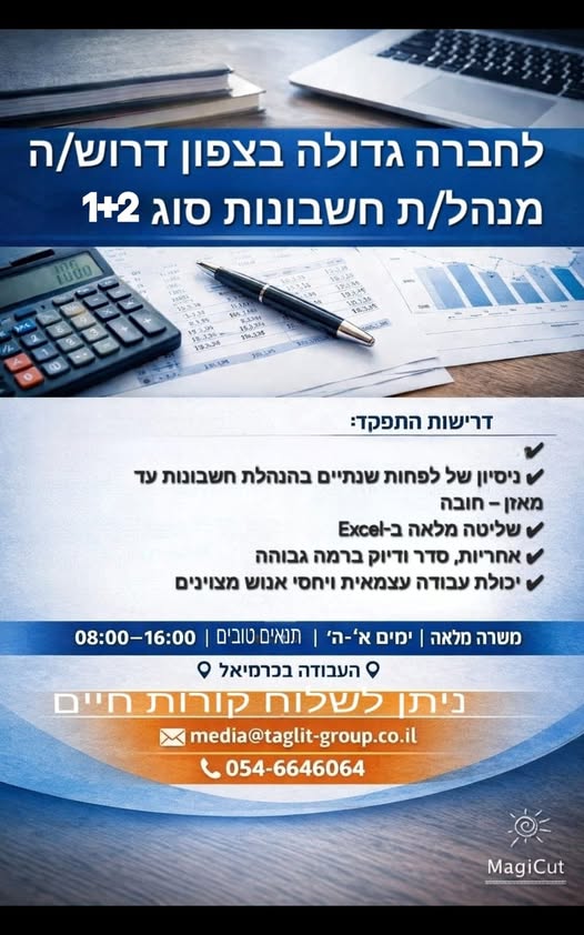 דרוש הנהלת חשבונות בבצפון