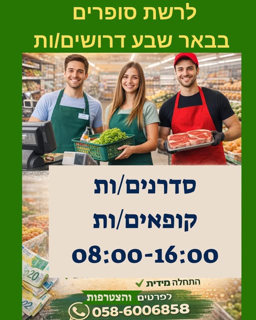 דרוש קופאי/ת בבאר שבע