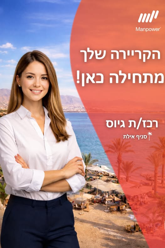 דרוש רכז גיוס באילת