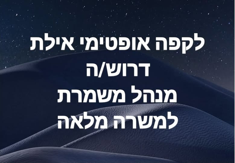 דרוש מנהל משמרת באילת