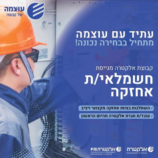 דרוש חשמלאי בהרצליה