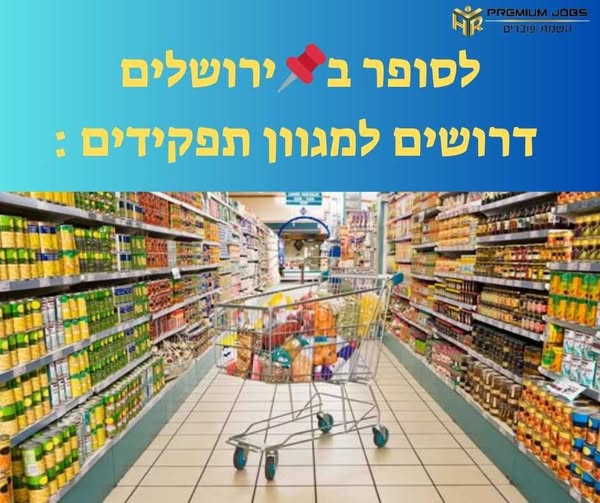דרוש קופאי/ת בירושלים