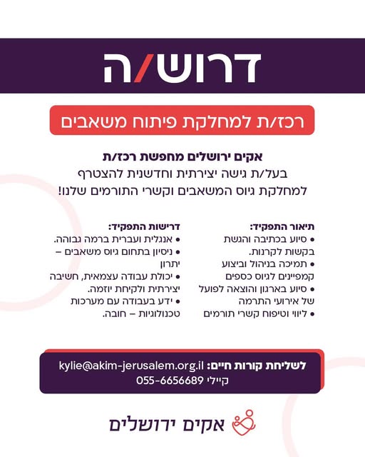 דרוש איש גיוס כספים בירושלים