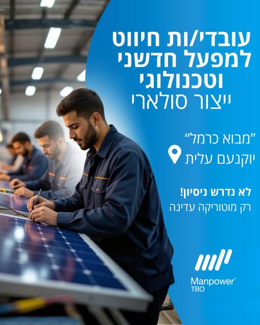 דרוש עובד ייצור ביקנעם