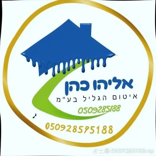 דרוש איטום בהגליל