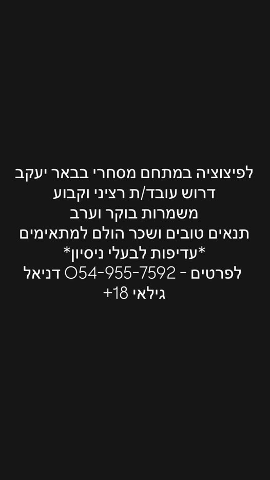 דרוש עובד כללי בבאר יעקב